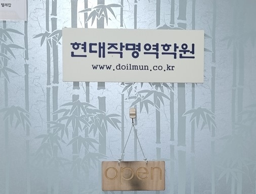 현대작명역학원 출입문